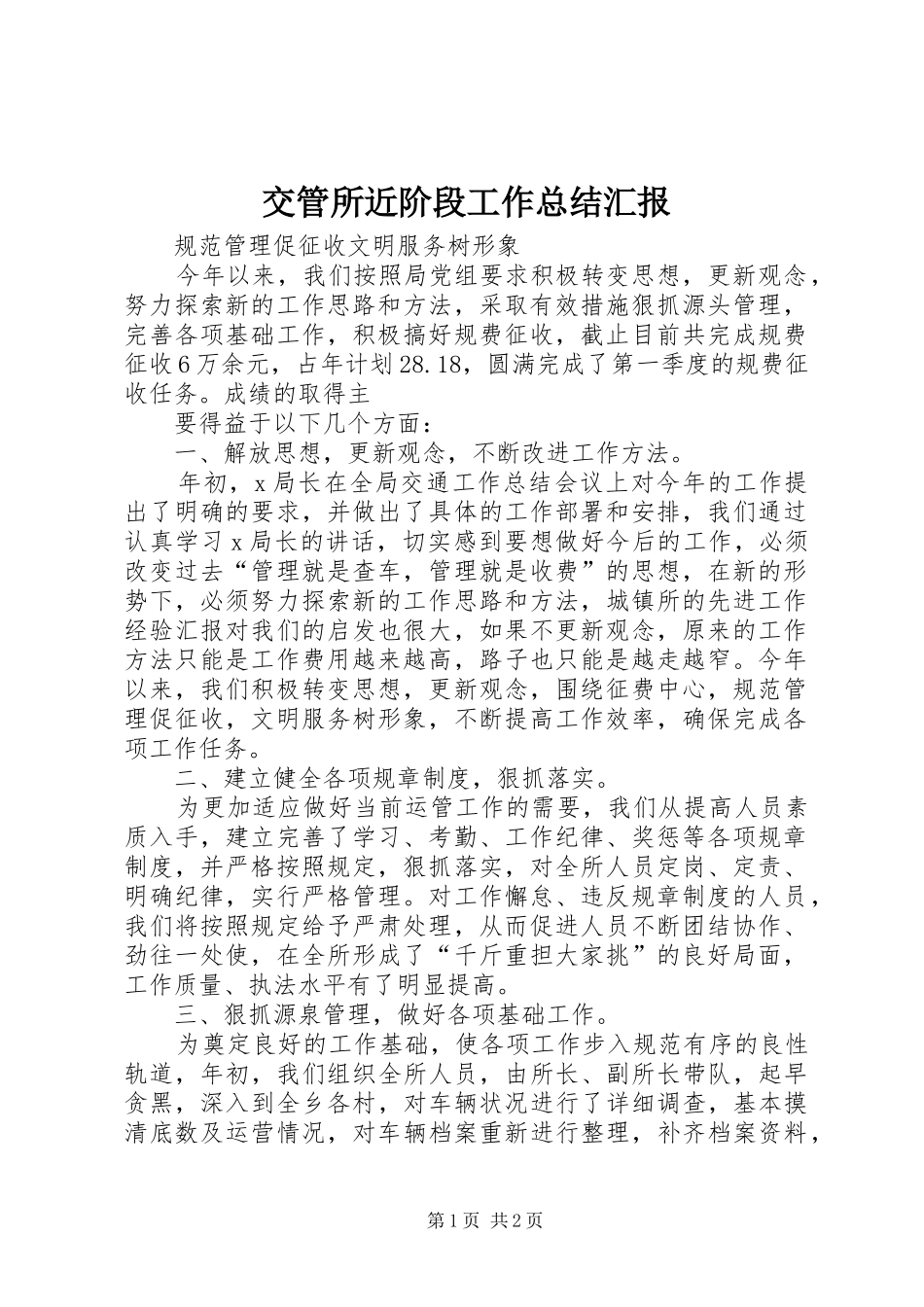 交管所近阶段工作总结汇报 _第1页