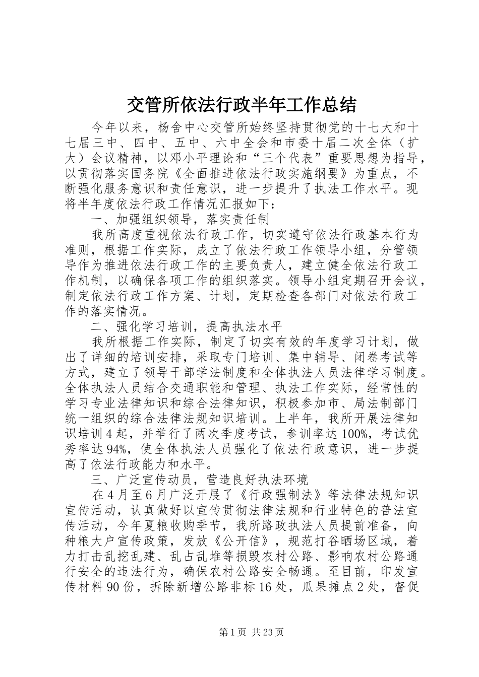 交管所依法行政半年工作总结 _第1页