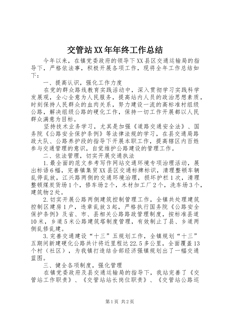 交管站XX年年终工作总结 _第1页