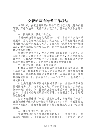 交管站XX年年终工作总结 