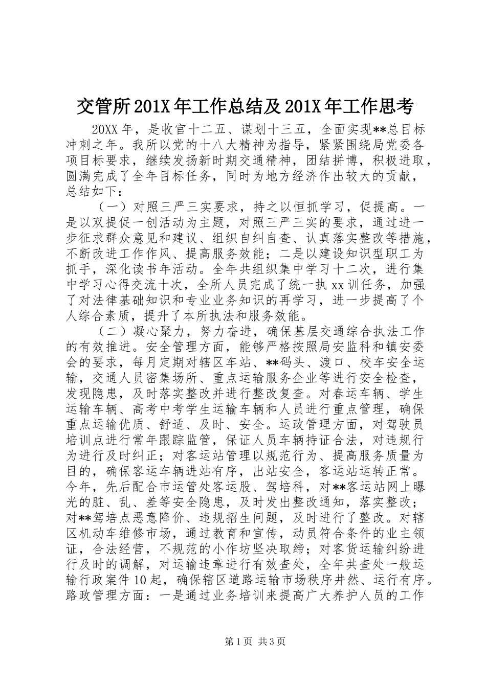 交管所202X年工作总结及202X年工作思考_第1页