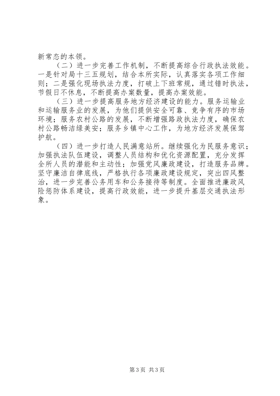 交管所202X年工作总结及202X年工作思考_第3页