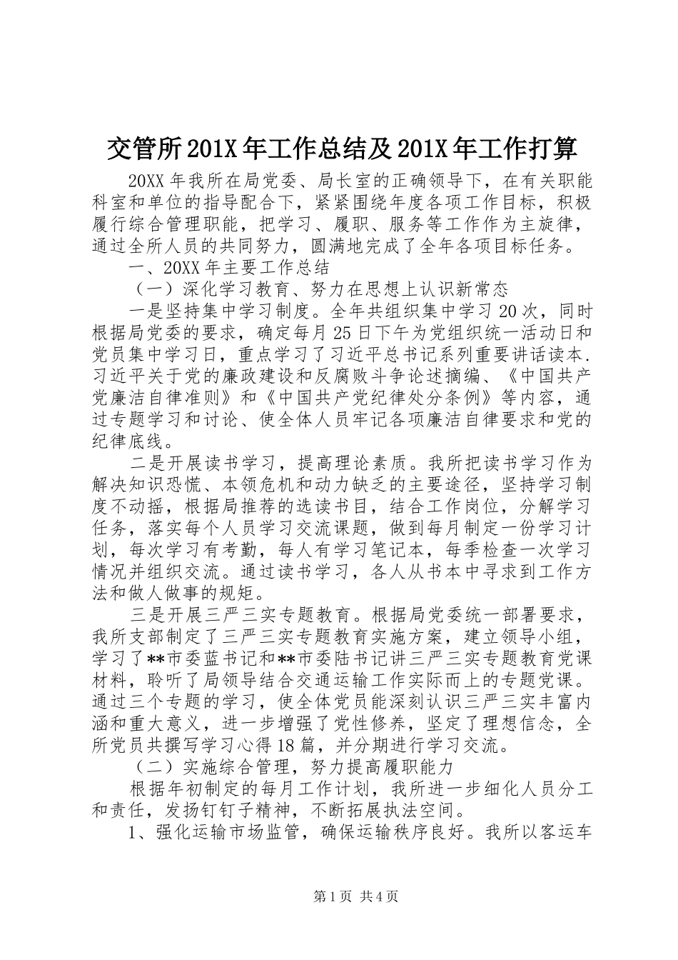 交管所202X年工作总结及202X年工作打算_第1页