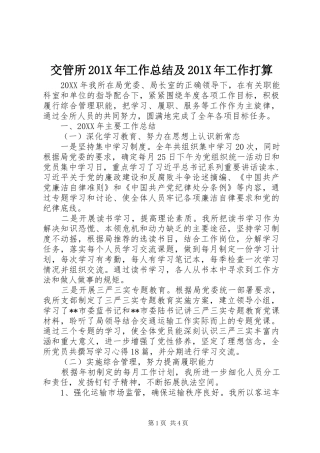 交管所202X年工作总结及202X年工作打算