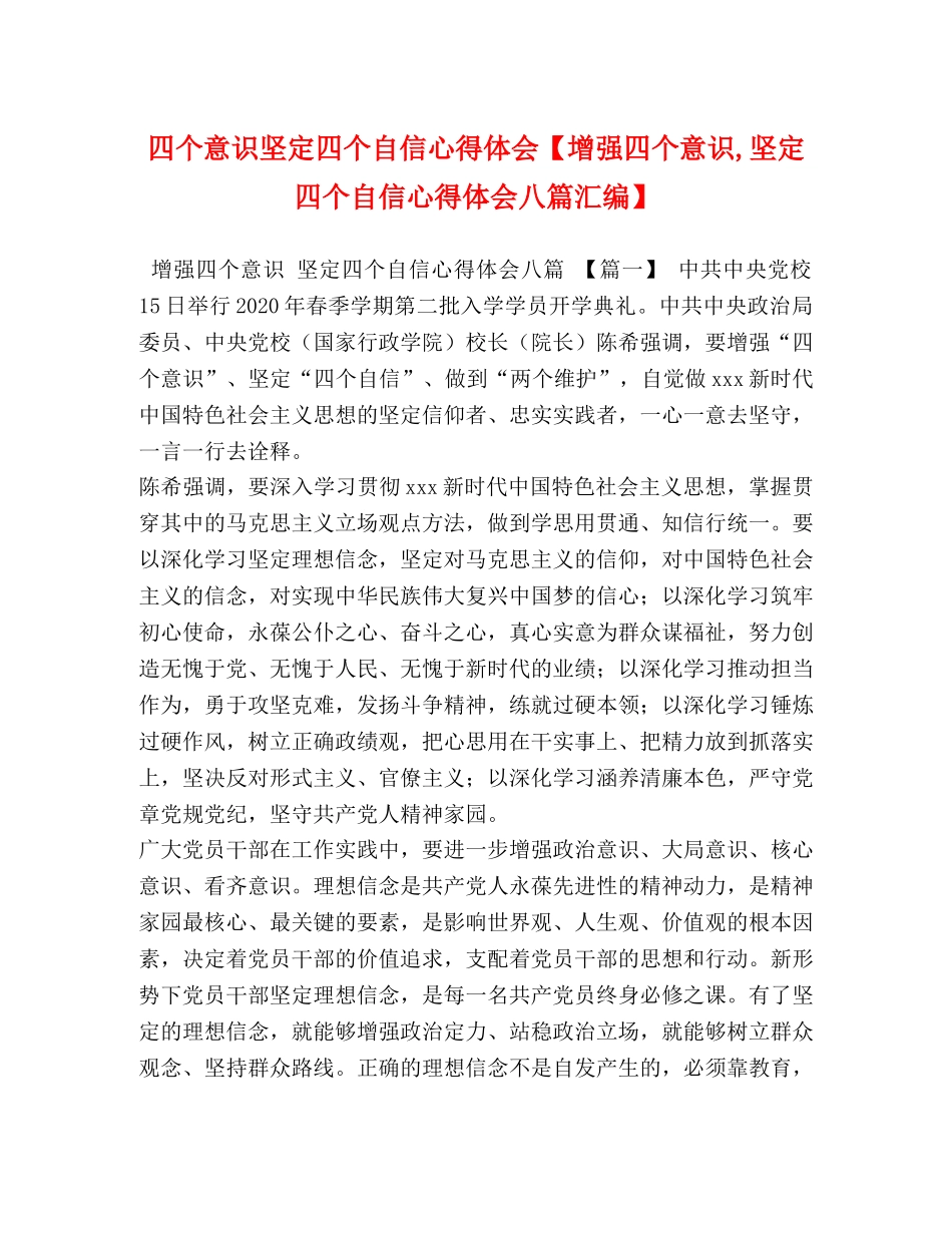 四个意识坚定四个自信心得体会【增强四个意识,坚定四个自信心得体会八篇汇编】 _第1页
