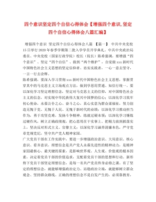 四个意识坚定四个自信心得体会【增强四个意识,坚定四个自信心得体会八篇汇编】 