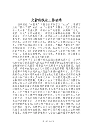 交管所执法工作总结 