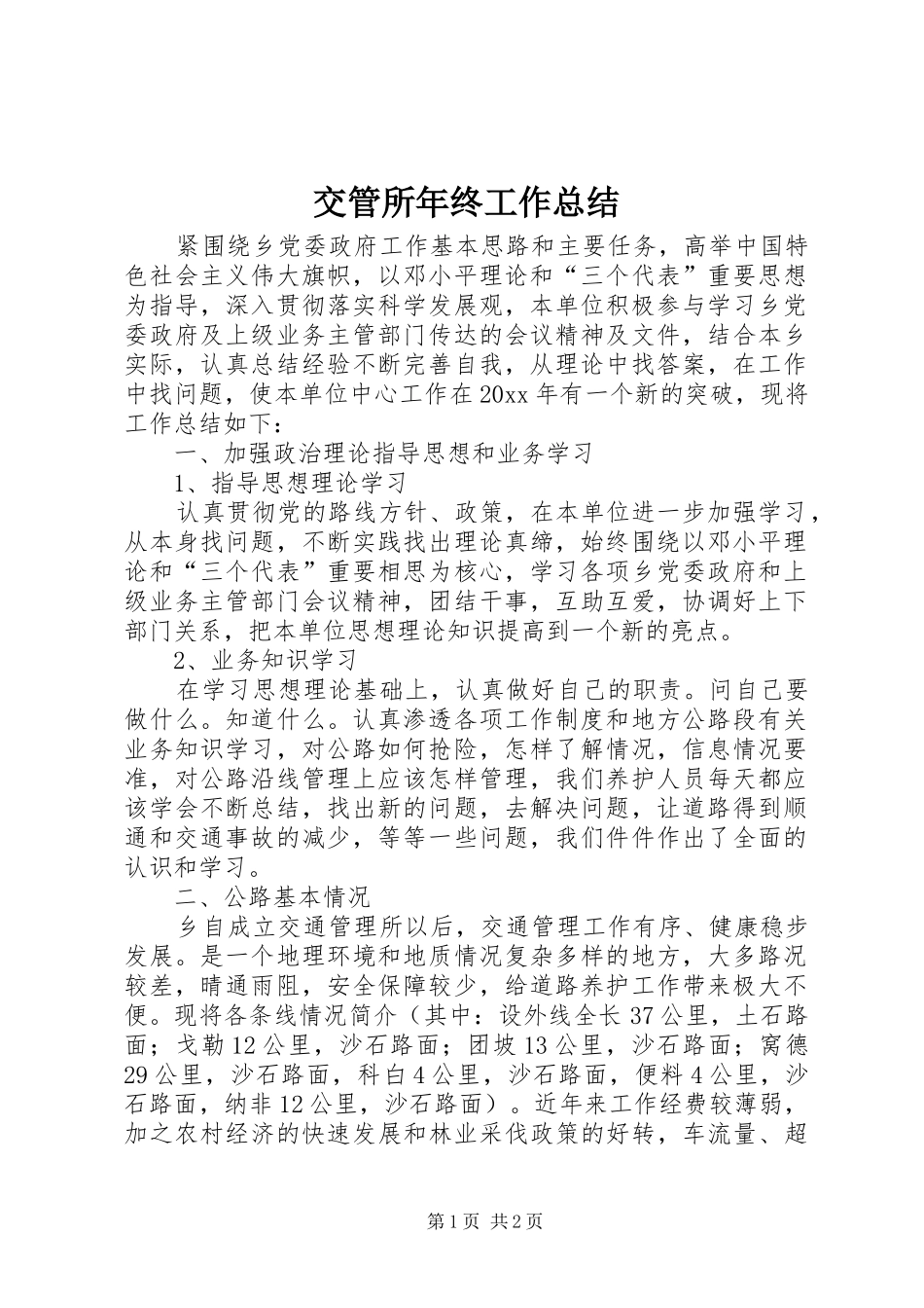 交管所年终工作总结 _第1页