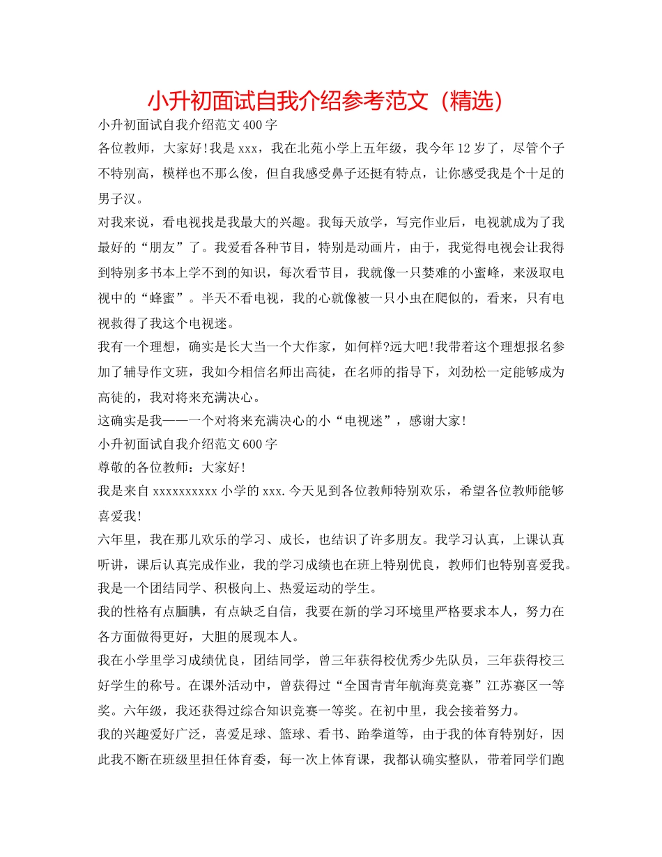 小升初面试自我介绍参考范文（精选） _第1页