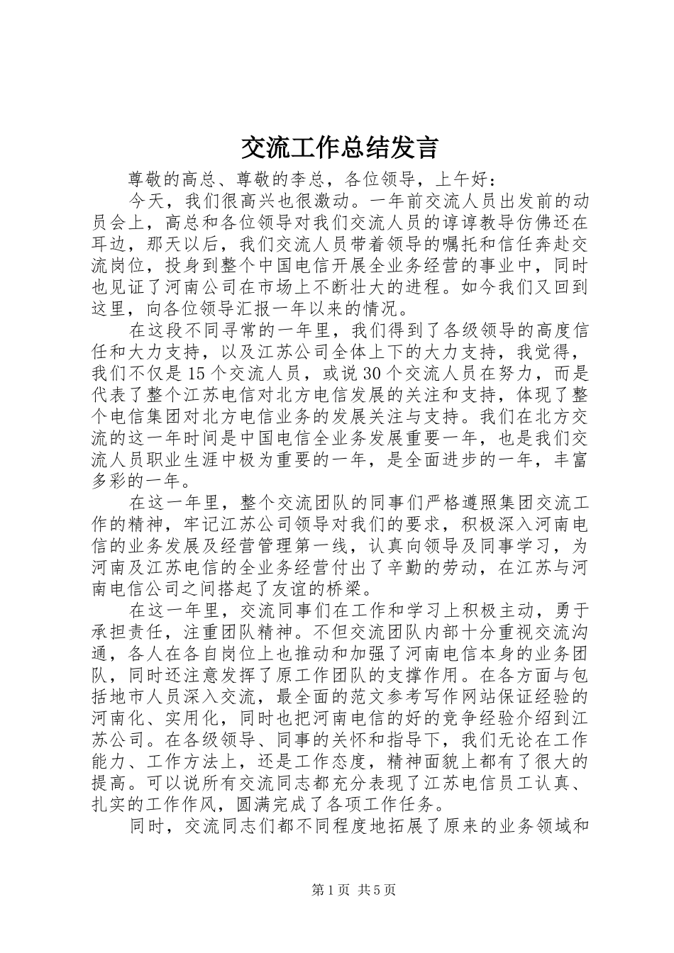 交流工作总结发言 _第1页