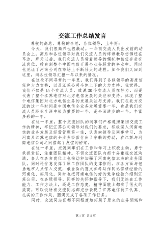 交流工作总结发言 
