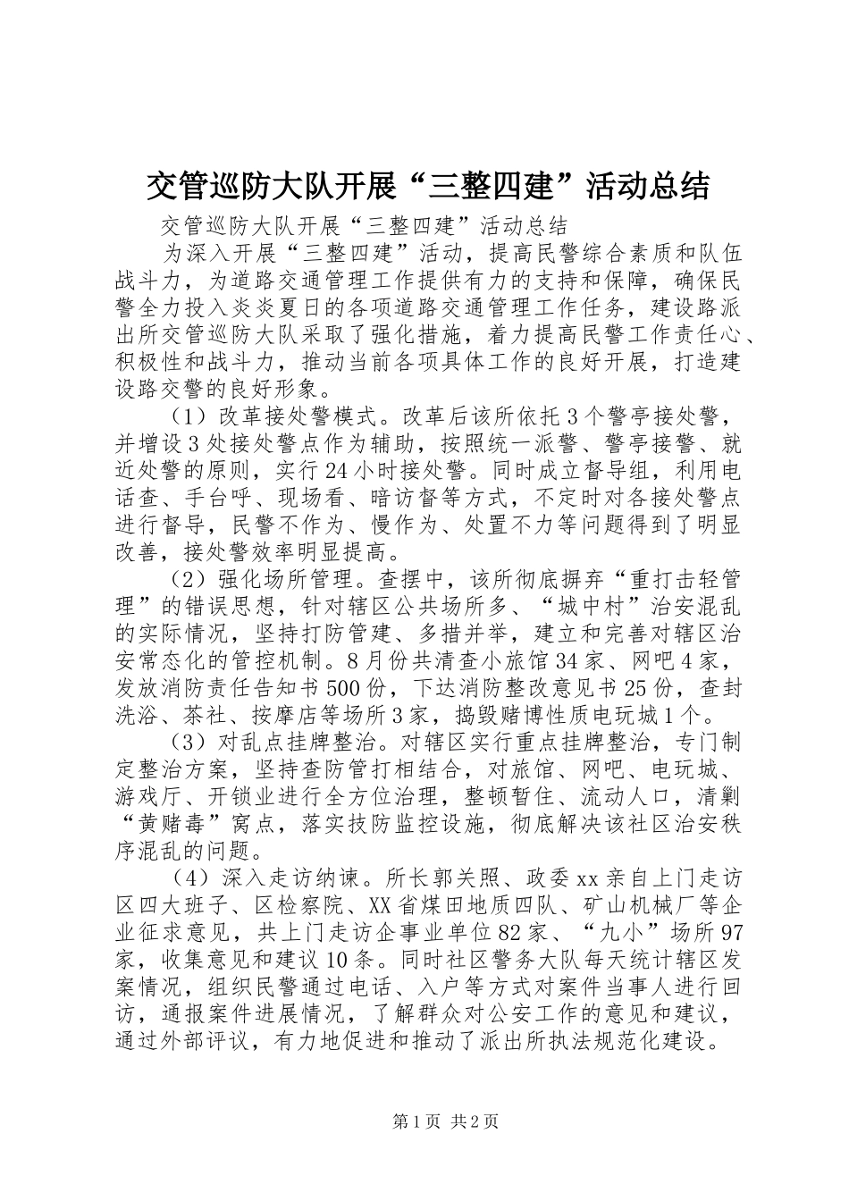 交管巡防大队开展“三整四建”活动总结 _第1页