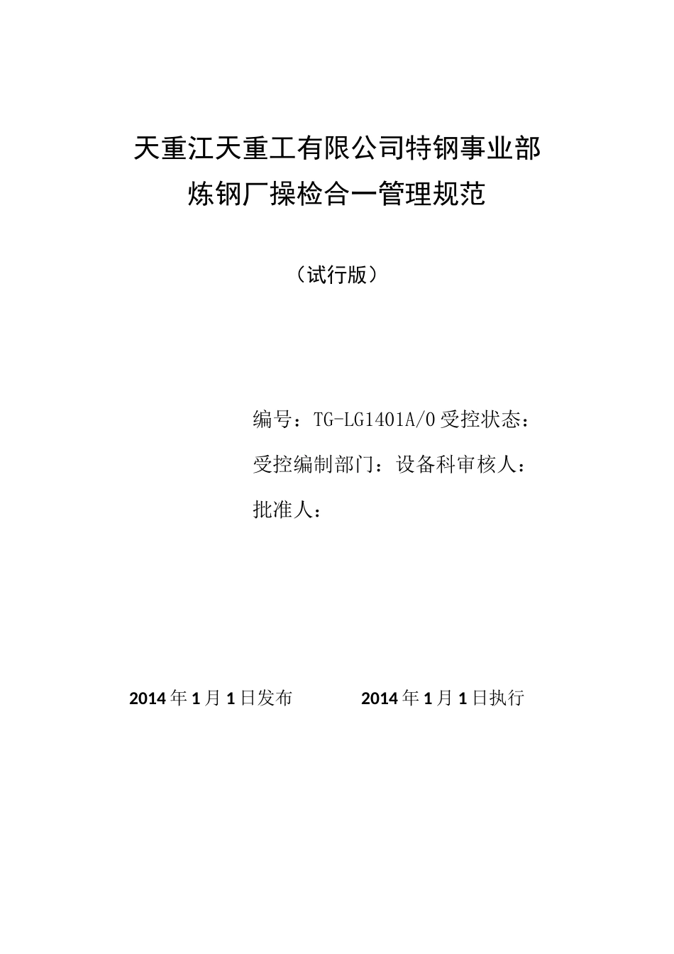 炼钢厂操检合一管理规范_第1页