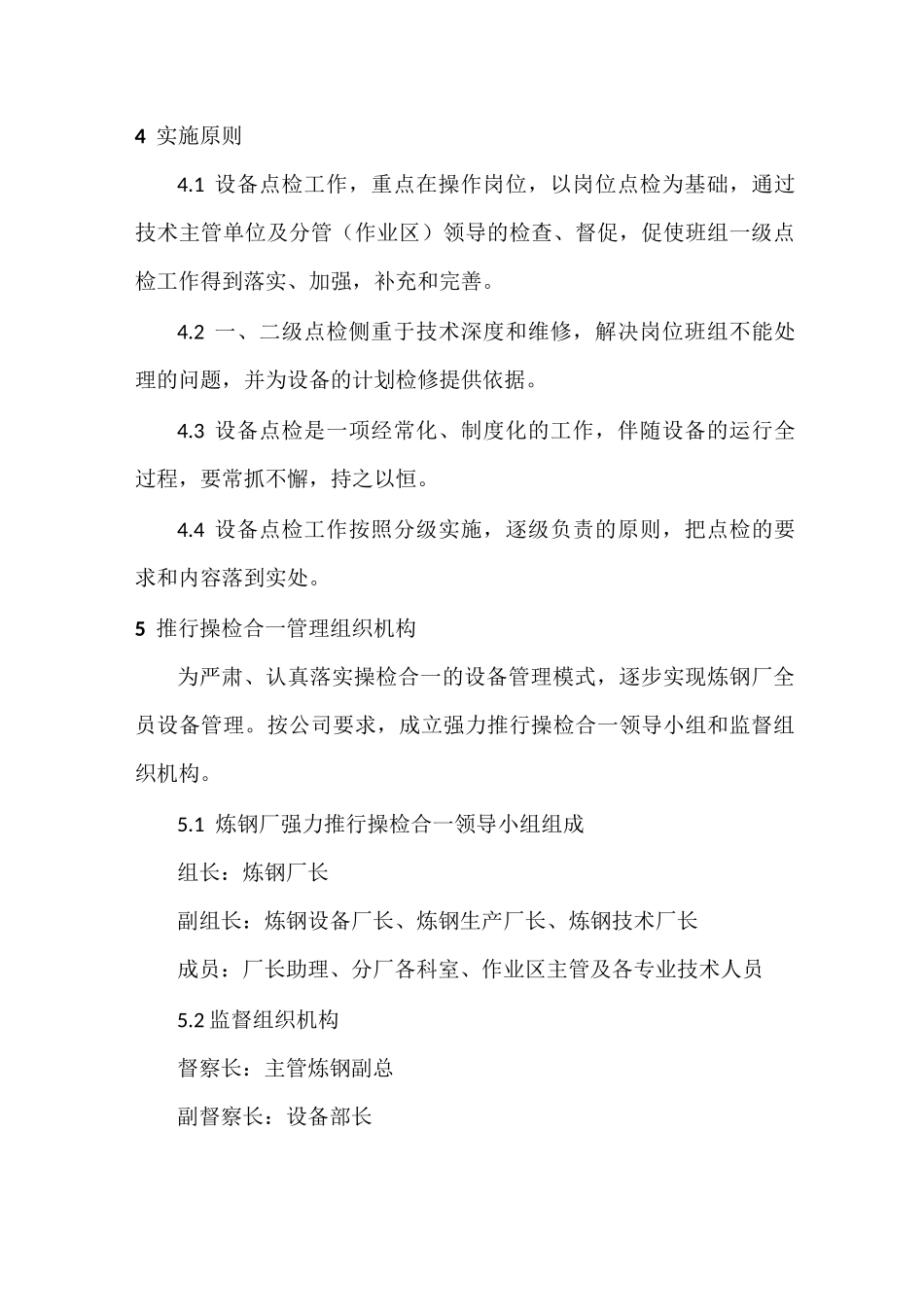 炼钢厂操检合一管理规范_第3页