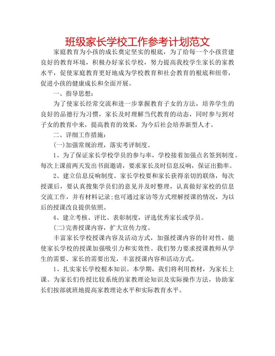 班级家长学校工作参考计划范文 _第1页