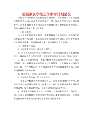 班级家长学校工作参考计划范文 
