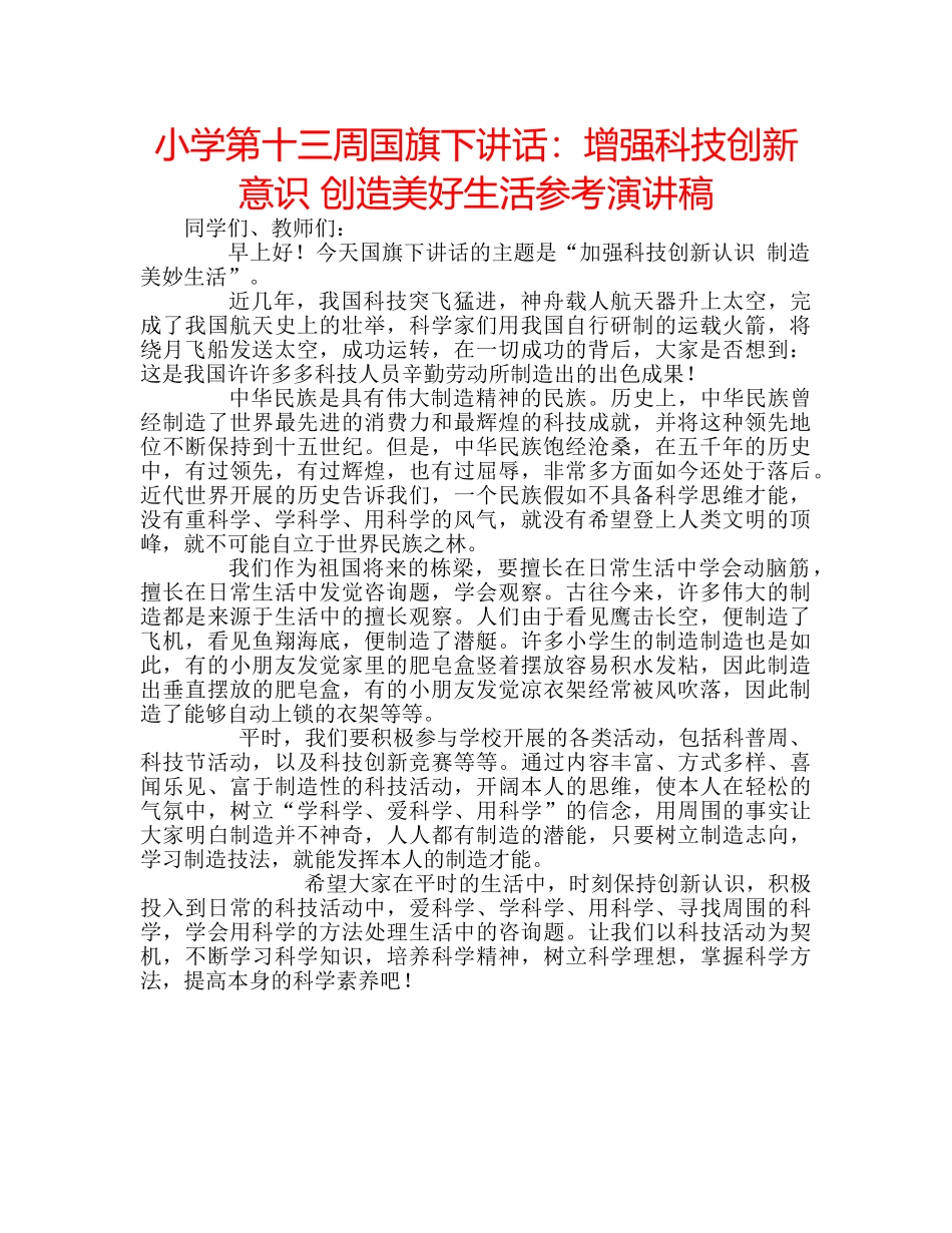 小学第十三周国旗下讲话增强科技创新意识 创造美好生活参考演讲稿 _第1页