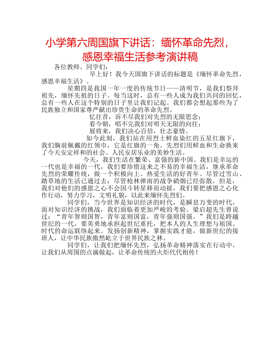 小学第六周国旗下讲话缅怀革命先烈，感恩幸福生活参考演讲稿 _第1页