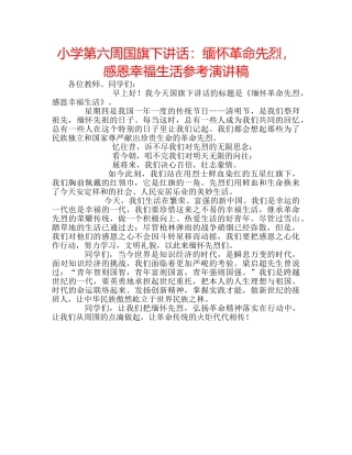 小学第六周国旗下讲话缅怀革命先烈，感恩幸福生活参考演讲稿 