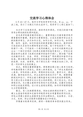 交流学习体会心得