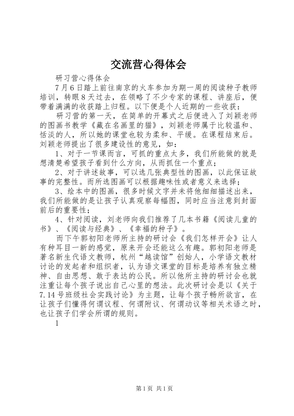 交流营体会心得_第1页