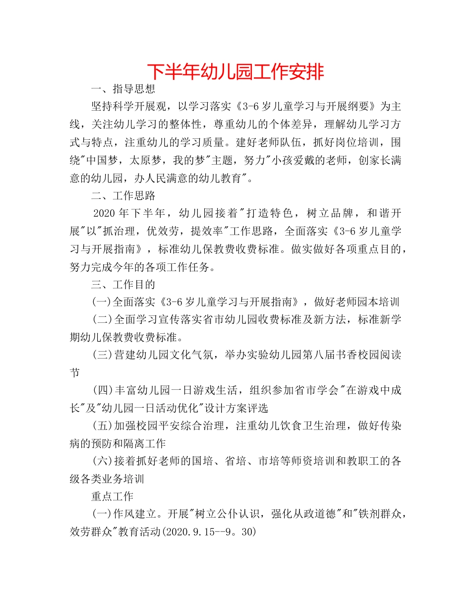 下半年幼儿园工作安排 _第1页
