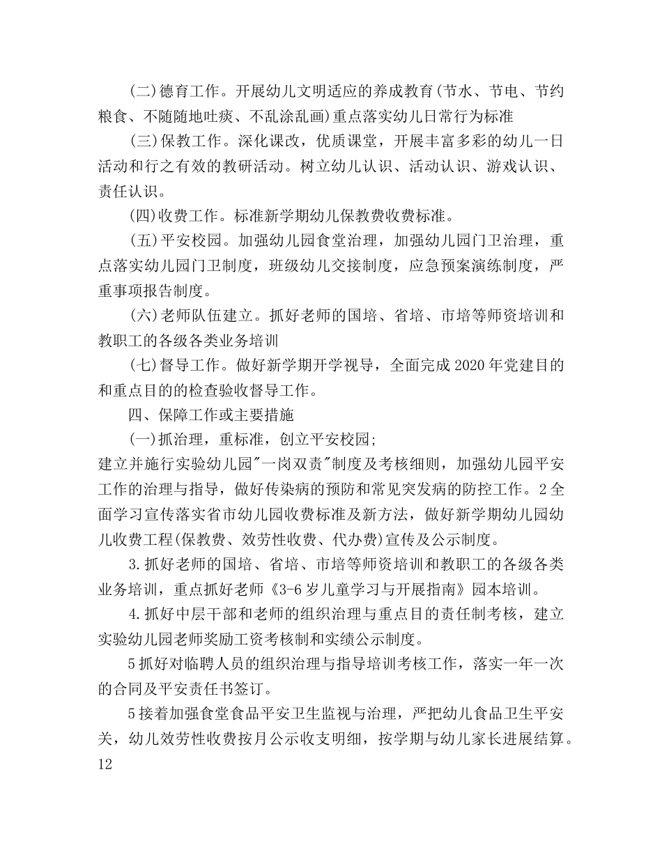 下半年幼儿园工作安排 _第2页