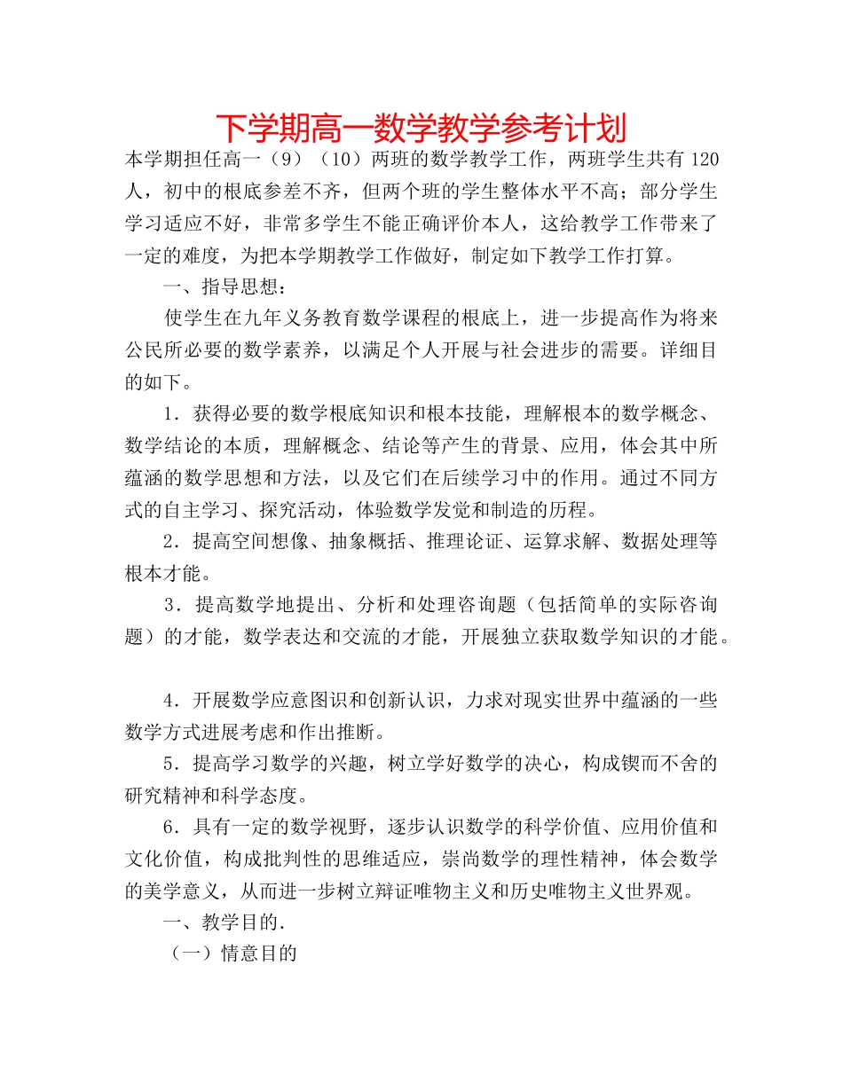 下学期高一数学教学参考计划 _第1页