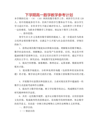 下学期高一数学教学参考计划 