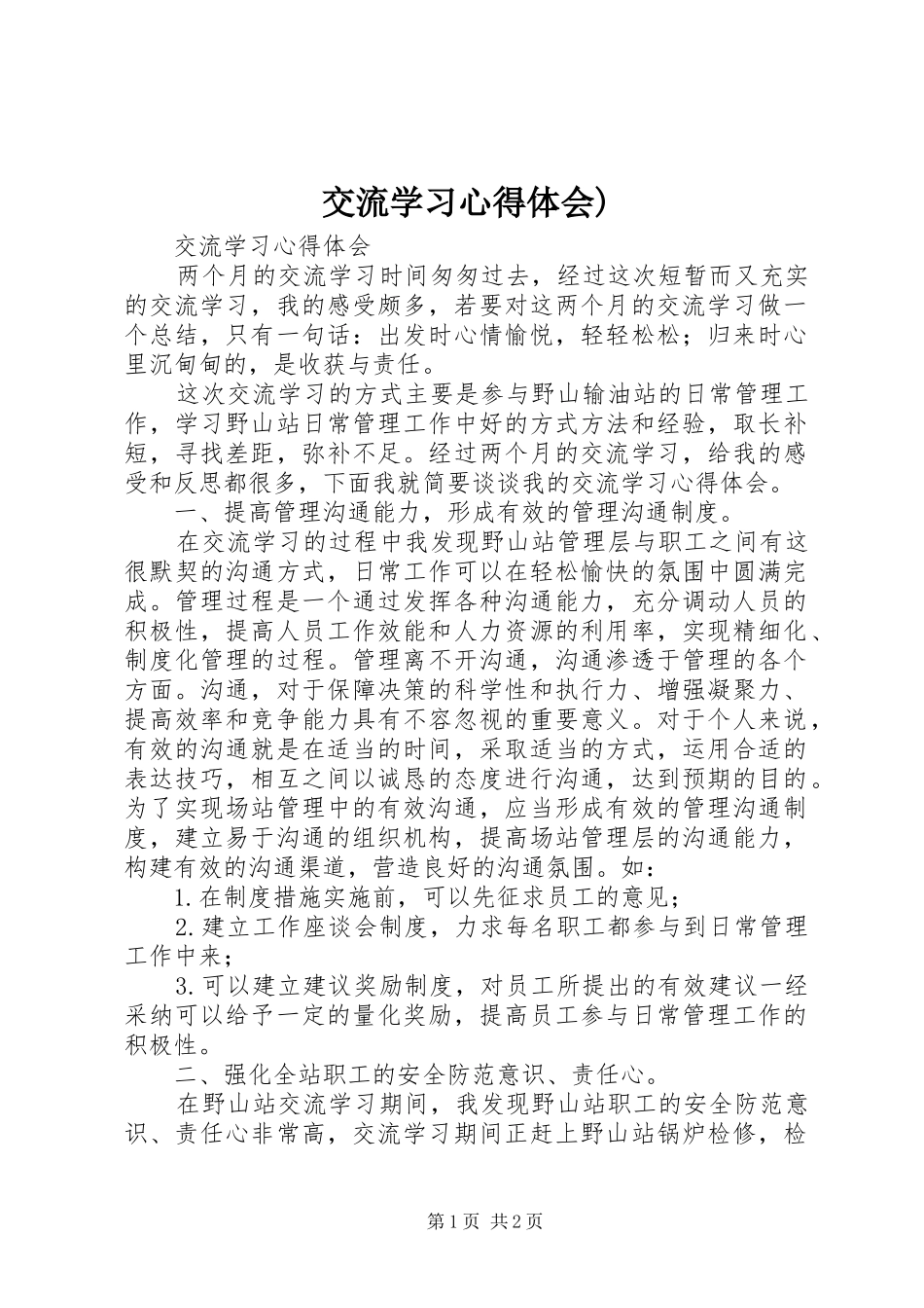 交流学习体会心得)_第1页