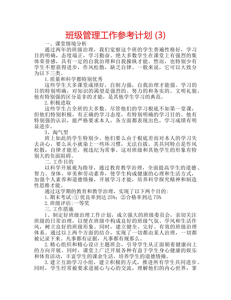 班级管理工作参考计划 (3) _第1页
