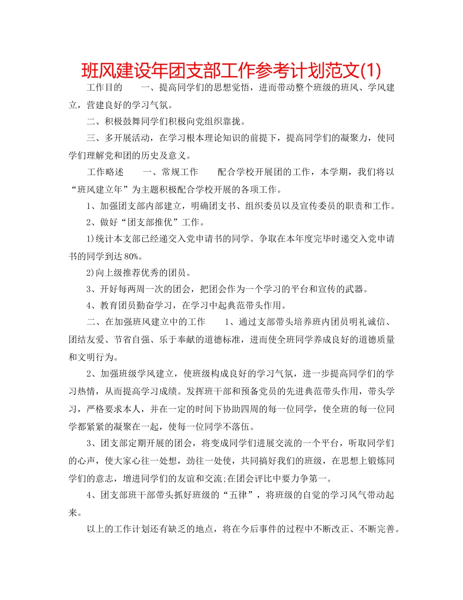 班风建设年团支部工作参考计划范文(1) _第1页