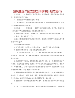 班风建设年团支部工作参考计划范文(1) 