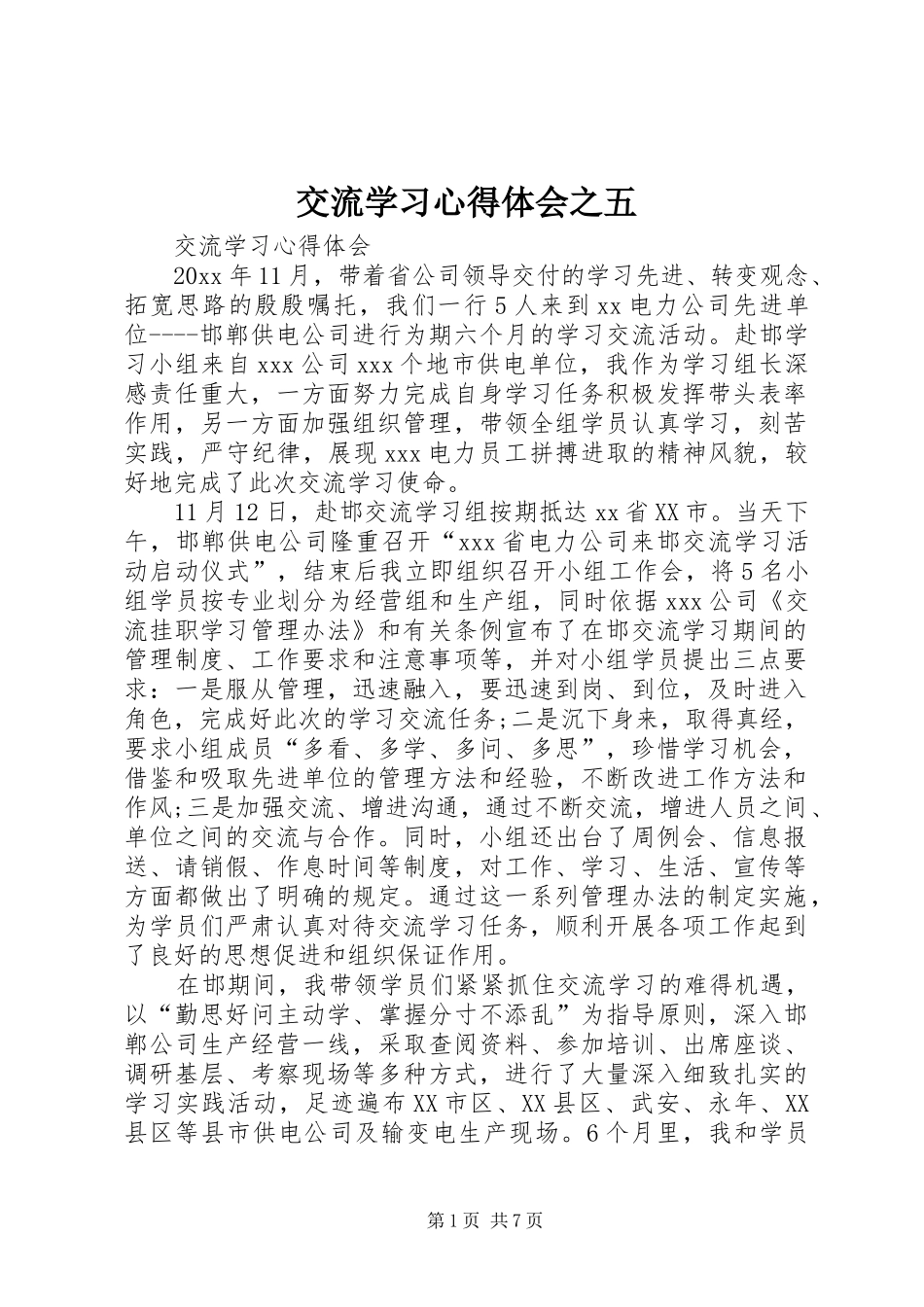 交流学习体会心得之五_第1页