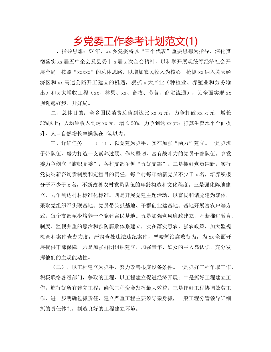 乡党委工作参考计划范文(1) _第1页