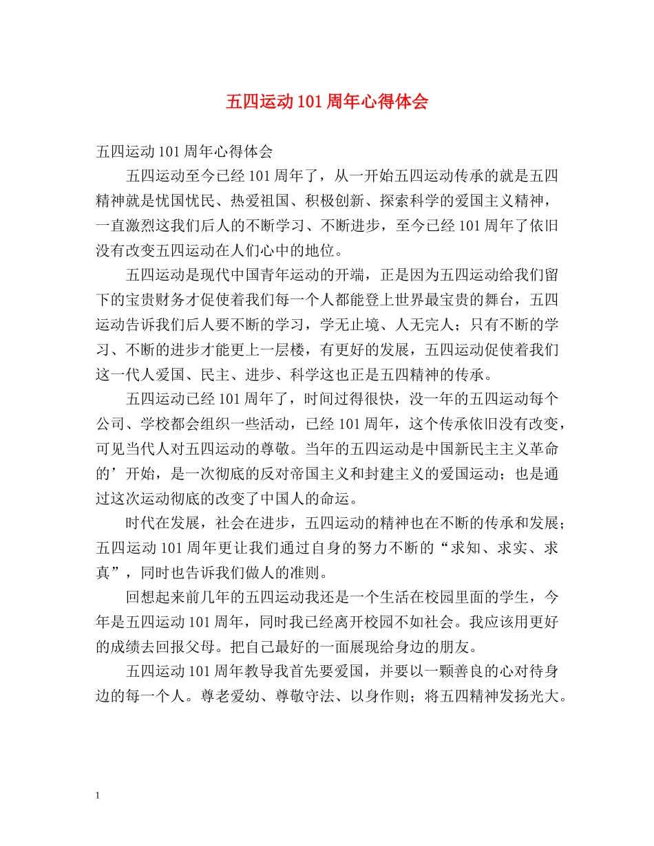 五四运动101周年心得体会 _第1页