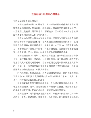 五四运动101周年心得体会 