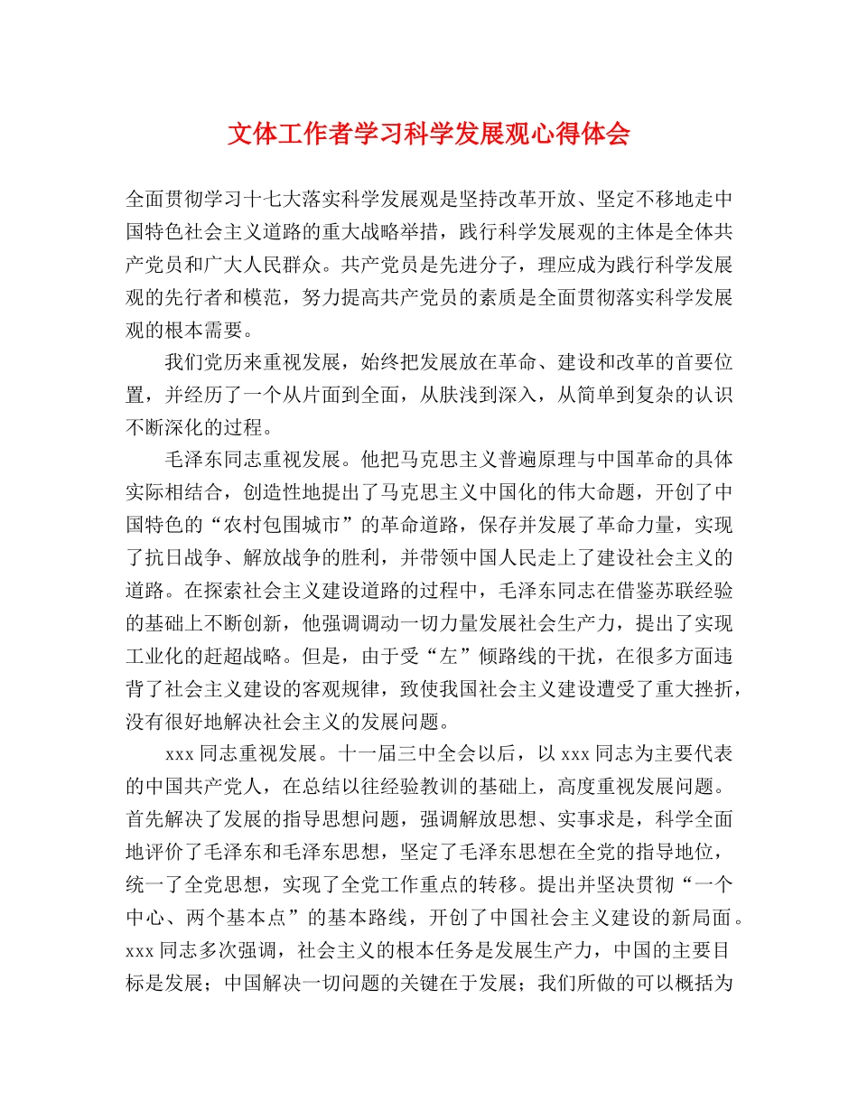 文体工作者学习科学发展观心得体会 _第1页