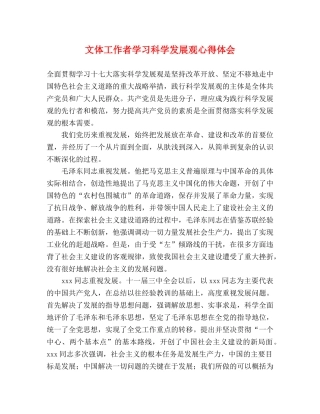 文体工作者学习科学发展观心得体会 