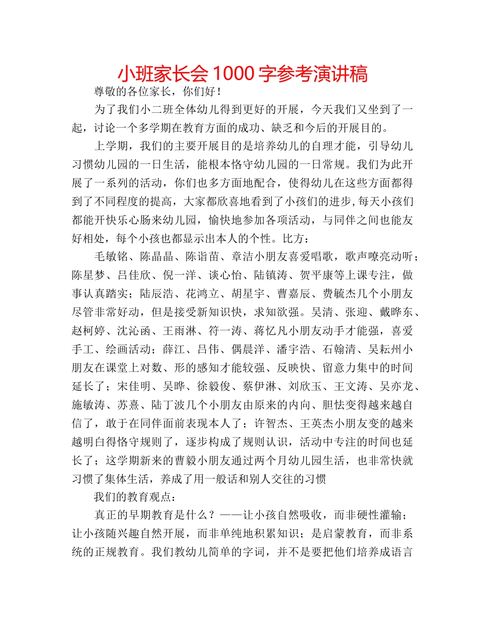 小班家长会1000字参考演讲稿 _第1页