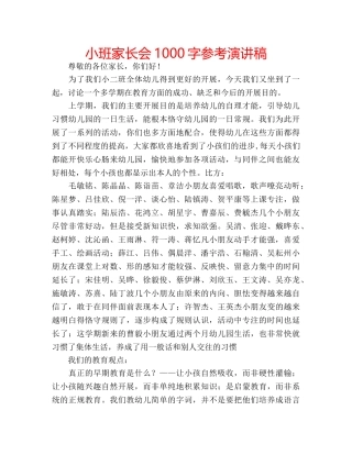 小班家长会1000字参考演讲稿 
