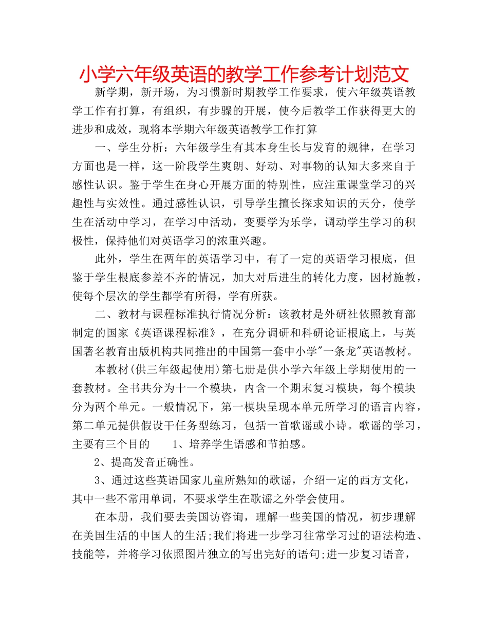 小学六年级英语的教学工作参考计划范文 _第1页