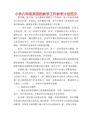 小学六年级英语的教学工作参考计划范文 