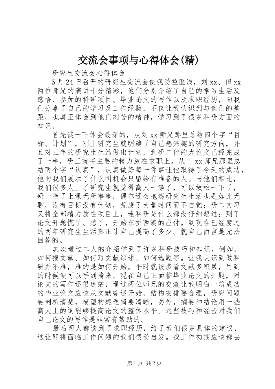 交流会事项与体会心得(精)_第1页