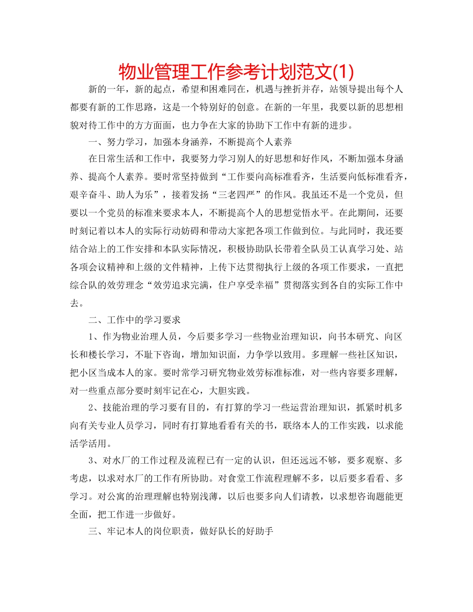 物业管理工作参考计划范文(1) _第1页