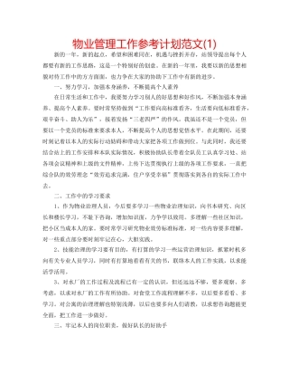 物业管理工作参考计划范文(1) 