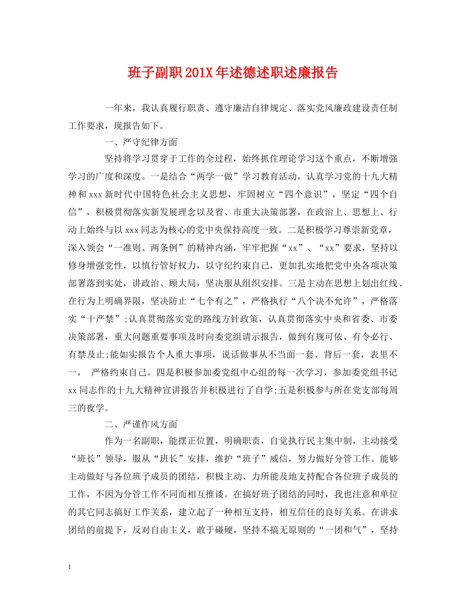 班子副职201X年述德述职述廉报告 _第1页