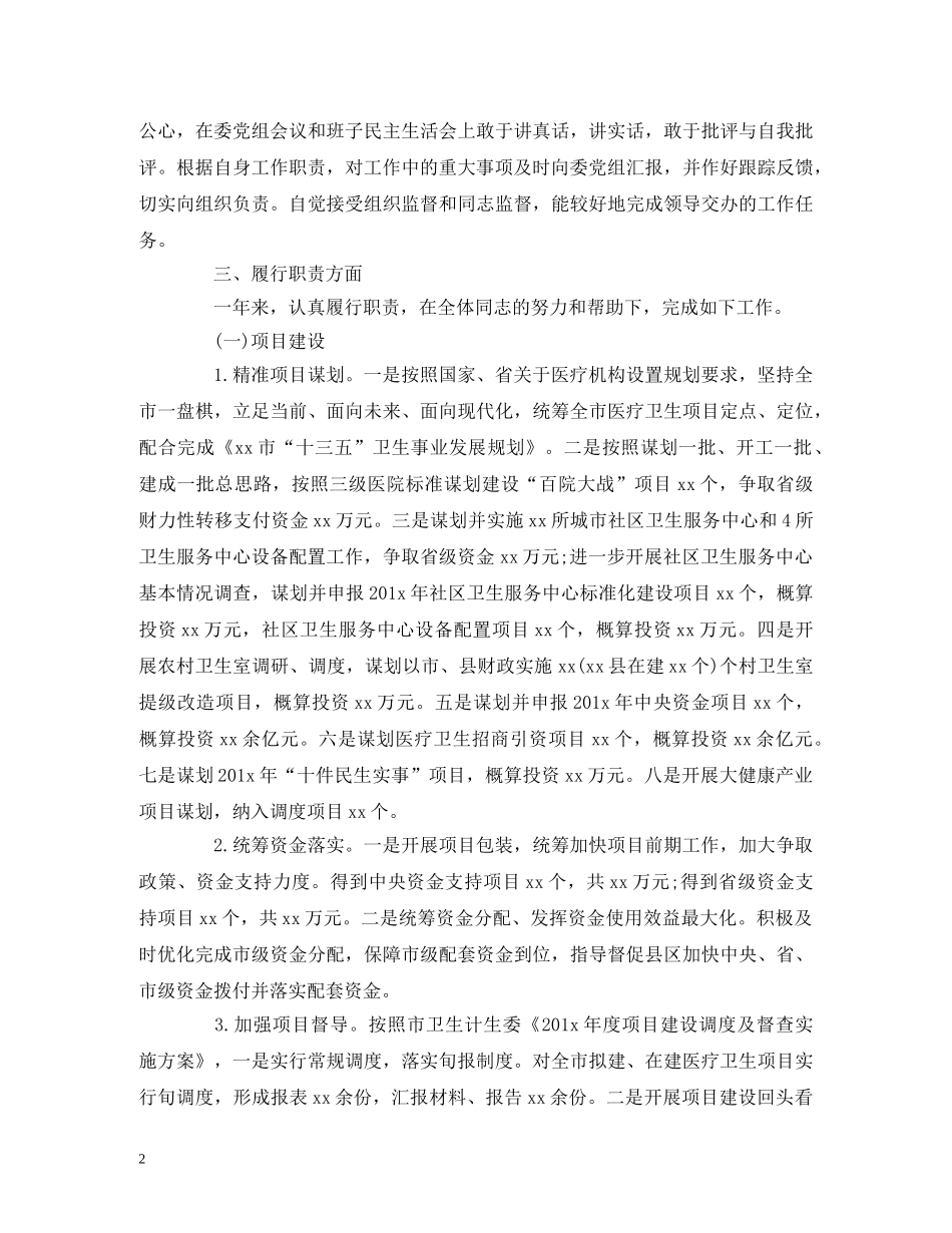 班子副职201X年述德述职述廉报告 _第2页