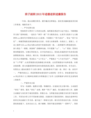 班子副职201X年述德述职述廉报告 