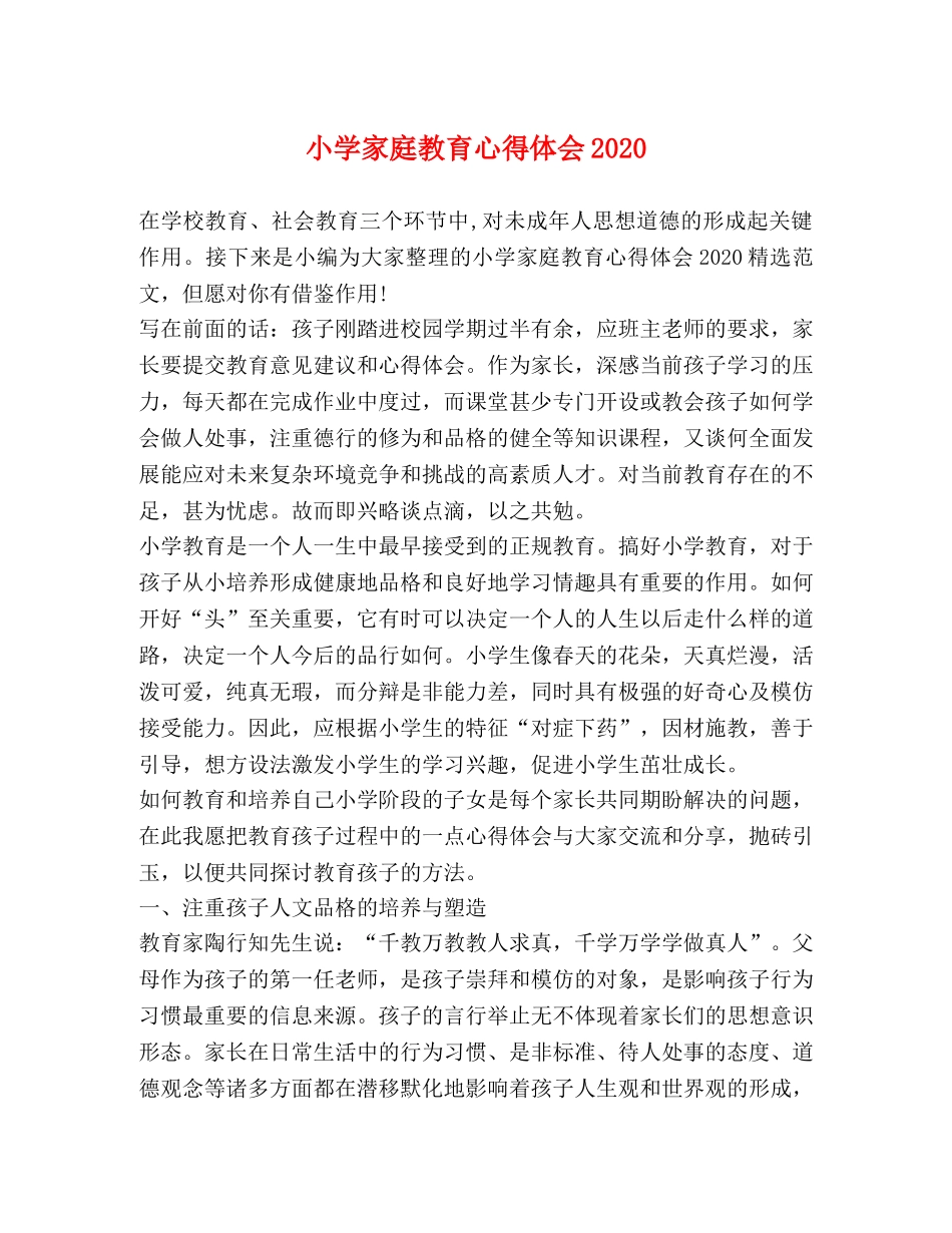 小学家庭教育心得体会2020 _第1页